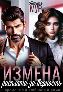 Измена. Расплата за верность / Амелия Мур