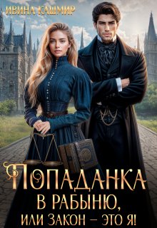 Попаданка в рабыню, или Закон – это я! / Ивина Кашмир