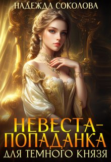 Невеста-попаданка для Темного князя / Надежда Соколова