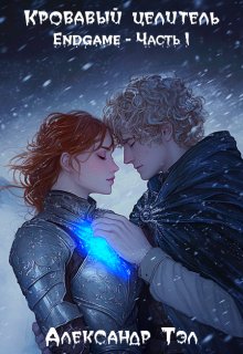 Кровавый целитель. Том 7: Endgame — Часть 1 / Александр Тэл