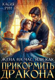 Жена на час, или как прикормить дракона / Касия Рин