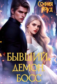 Бывший. Демон. Босс / София Руд.