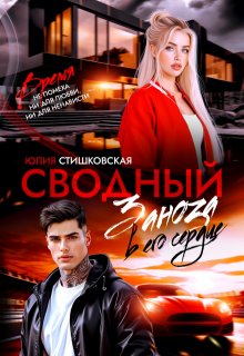 Сводный. Заноза в его сердце / Юлия Стишковская