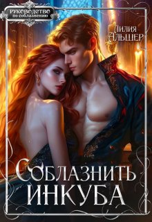 Соблазнить инкуба / Лилия Альшер