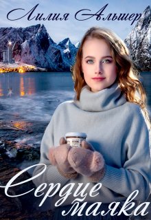 Сердце маяка / Лилия Альшер