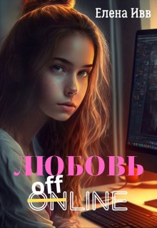 Любовь оффлайн / Елена Ивв