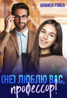 Не люблю вас, Профессор! / Анфиса Рэйса