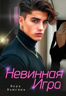 Сводные. Невинная игра / Вера Вьюгина