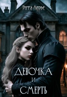 Девочка и смерть / Рита Лурье