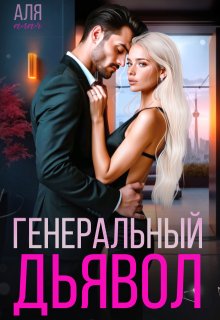 Генеральный дьявол / Аля Алая