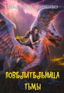 Повелительница Тьмы / Анастасия Зинченко