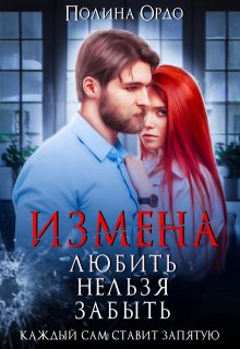 Измена. Любить нельзя забыть / Полина Ордо