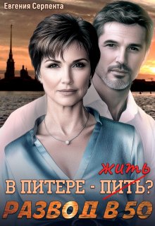 В Питере — жить? Развод в 50 / Евгения Серпента