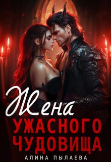Жена ужасного чудовища / Алина Пылаева