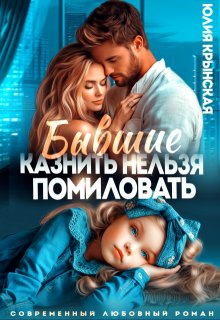Бывшие. Казнить нельзя помиловать / Юлия Крынская