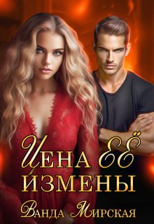 Цена её измены / Ванда Мирская (Ника Маслова)