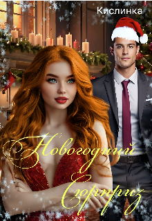 Новогодний Сюрприз / Кислинка
