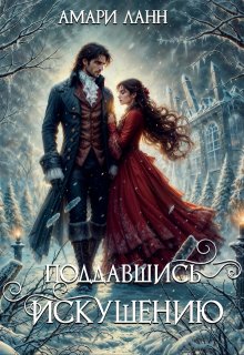 Поддавшись искушению / Амари Ланн
