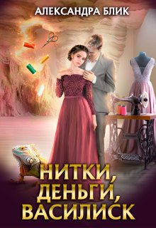 Нитки, деньги, василиск / Александра Блик