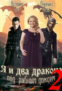 Я и два дракона под рыбным дождем. Книга Вторая / Анжелика Лиса