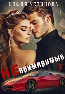 Непримиримые 3 / София Устинова