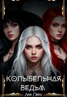 Колыбельная Ведьм / Лия Пирс