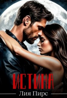Истина / Лия Пирс