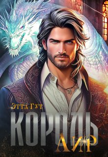 Король Лир / Этта Гут