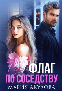 Рэд флаг по соседству / Мария Акулова