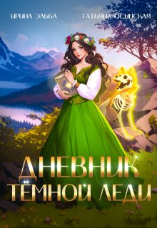 Дневник темной леди / Ирина Эльба и Татьяна Осинская