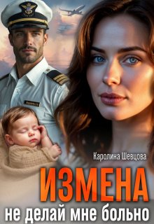 Измена. Не делай мне больно / Каролина Шевцова