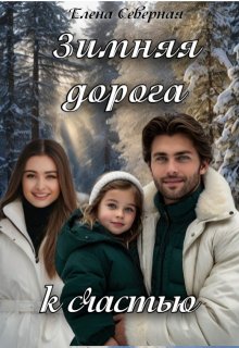 Зимняя дорога к счастью / Елена Северная