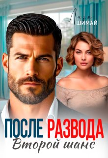 После развода. Второй шанс / Лиза Шимай