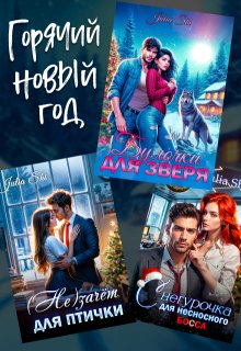 Горячий Новый год! / Julia Shi