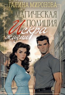 Магическая полиция. Искра жизни / Галина Миронова