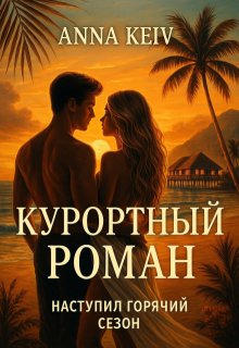 Эротика. Курортный роман / Анна Кейв (Neklit)